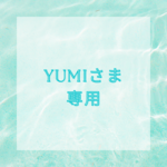 ～∴YUMI さま専用ページ∴～