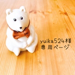yuika524様 専用ページ