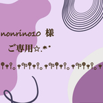 nonrino10  様  ご専用