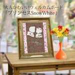 大人かわいい ウェルカムボード 「プリンセスSnowWhite」
