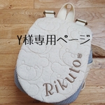 Y様専用ページ