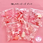 推しカラー ビーズ MIX 30グラム ピンク系 ☆ハンドメイド☆パーツ☆素材☆キッズアクセサリー☆かわいい☆ゆめかわいい☆パステル☆