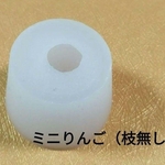 ミニ りんご リンゴ（枝無し）立体  シリコンモールド（小）