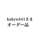 オーダー品