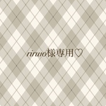 riru10様専用♡
