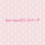 hina-shun様専用ページ