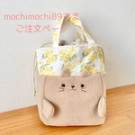 mochimochi89さま　ご注文ページ