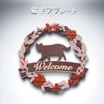 猫 ウェルカムボード　壁掛けタイプ　ドアプレート　くすみピンクカラー　文字入れ可 リース