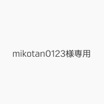 mikotan0123様専用ページ