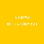 大石様専用