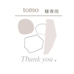 tomo様専用出品