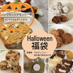 10月限定☆ハッピーハロウィン福袋〜低糖質・グルテンフリー焼き菓子詰め合わせ〜