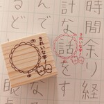 字を褒められると嬉しいんです！【きれいな字！はんこ ゴム印 ラバースタンプ】