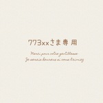773xxさま専用 ⚘. *  ˚  ・