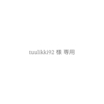 tuulikki92 様   専用