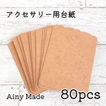 【80枚 】ピアス台紙/イヤリング台紙＊クラフト紙無地