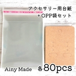 【80set】OPP袋付きピアス台紙/イヤリング台紙＊クラフト紙無地