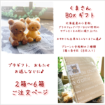 くまさんサブレ詰合せ＊３箱～４箱のご注文ページ