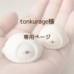 tonkurage様専用ページ