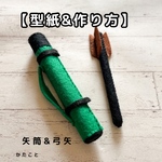 【型紙&作り方】矢筒&弓矢