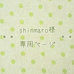 shinmaro様 専用ページ