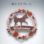柴犬 ウェルカムボード　壁掛けタイプ　ドアプレート　くすみピンクカラー　文字入れ可 リース