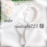 order♡rinatsuko725様