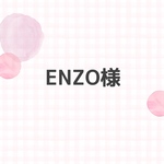 ENZO様専用