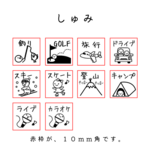スケジュールはんこ（しゅみ編）