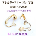 No.75 クリップ式イヤリング  ニッケルフリー 10個5ペア  