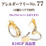 【No.77】 金属アレルギー対応　クリップ式イヤリング　カン無し　丸皿　5㎜　K16GP 高品質