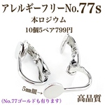 No.77s 丸皿5㎜カン無しクリップ式イヤリング   シルバー 10個5ペア  
