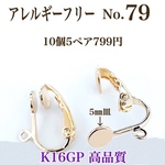 【No.79】 金属アレルギー対応　クリップ式 カン付き　5㎜皿 K16GP　高品質