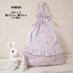 体操服袋・Mサイズ🐇ミシェル・メルティパープル
