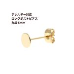 [20個] 316 ロングポスト 丸皿 ピアス 6mm ［ ゴールド 金 ］サージカル ステンレス キャッチ付き P1-01 アクセサリー 金属アレルギー対応 パーツ