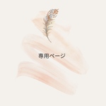 専用ページ