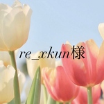 re_xkun様専用ページ