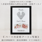 【スタンプ不要！写真から作れる足形アート】足形ハートデザイン＋写真 ★ A4 額付き モノトーン