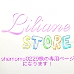 shamomo0229様の専用ページになります。