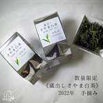 【数量限定】“2種の蔵出し さやま白茶” 2022年 手摘み