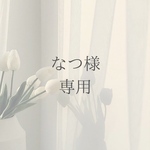なつ様 専用