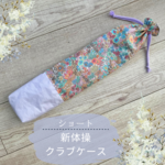 【新体操クラブケース】手具　花柄　パープル　ショート用