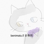 benimatuさま専用　