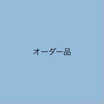 オーダー品