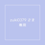 ※zuiki0379さま専用