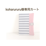 koharururu様専用カート【ボーダー 通帳ケース ピンク】