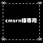 cmsrn様専用