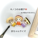 キノコのお帽子A🍄 赤ちゃん フェルトのベレー帽＊シルバニア シルバニアファミリー赤ちゃん＊