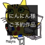 ご予約作品　1点
