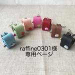 raffine0301様専用ページ
